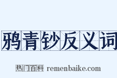 鸦青钞反义词是什么意思的图片